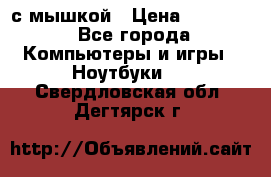 MacBook 12-inch 2016 8gb/256gb с мышкой › Цена ­ 60 000 - Все города Компьютеры и игры » Ноутбуки   . Свердловская обл.,Дегтярск г.